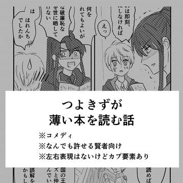 つよきずが薄い本を読む話