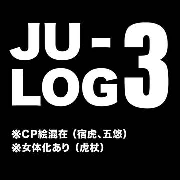 呪LOG3