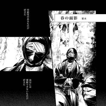 【伊雑/2017年作品】春の面影【web再録】