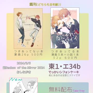 超Beckon2024おしながき【東１エ34b】
