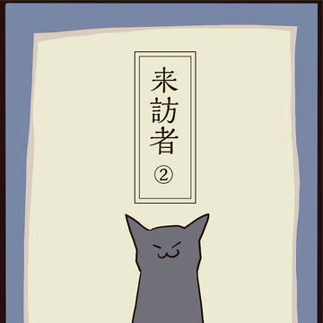来訪者②