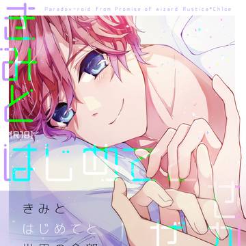 【サンプル】きみとはじめてと世界の全部【スパコミ新刊】