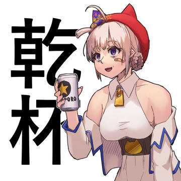 乾杯