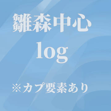 雛森中心log