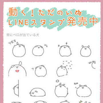 動く！ただのいぬLINEスタンプ発売中🐶！