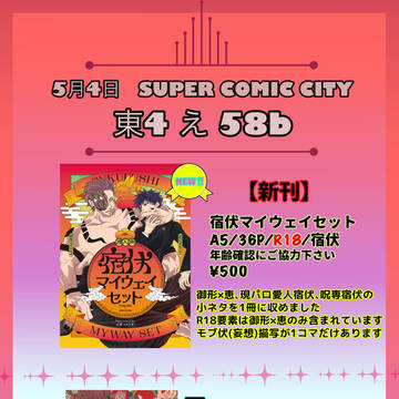 5月4日　SUPER COMIC CITY31　おしながき