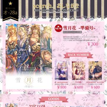【5/4SCC31】超仙人万来2024お品書き