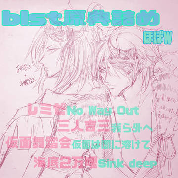 ブラスタ原典詰め