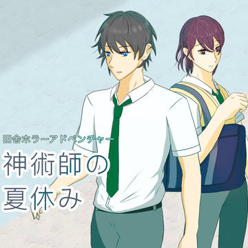 自作フリーゲーム「神術師の夏休み」が BOOTHにて無料公開中！
