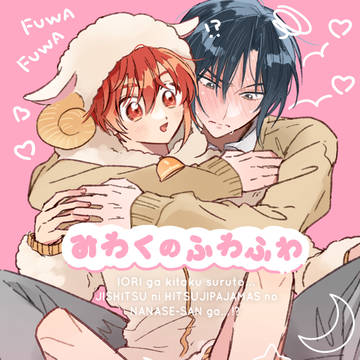 【5/5スパステ】いおりく新刊
