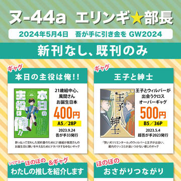 5/4 吾が手に引き金をGW2024　お品書き