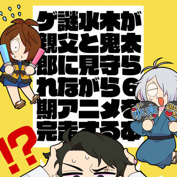 【スパコミ31】ゲ謎水木が親父と鬼太郎に見守られながら6期アニメ