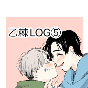 乙棘ツイログ⑤