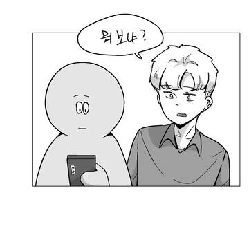 친구가 유튜버 영상 보는 만화