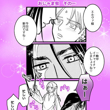 おじゃま虫