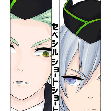 【超BotM新刊】セベシルショートショート【セベシル】