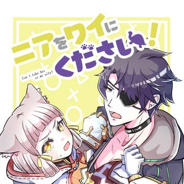 【5/5SCC31新刊サンプル】ニアをワイにください！