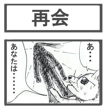 【第8話】 再会