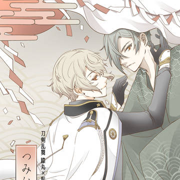 【新刊サンプル】つみにあたわず