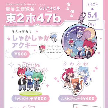 【5/4スパコミ/超目玉博覧会2024】お品書き