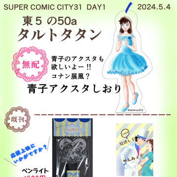 2024.5.4 SUPER COMIC CITY31　お品書き