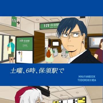 土曜、9時、保須駅で