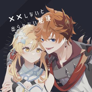 【WEB再録】××しないと出られない秘境