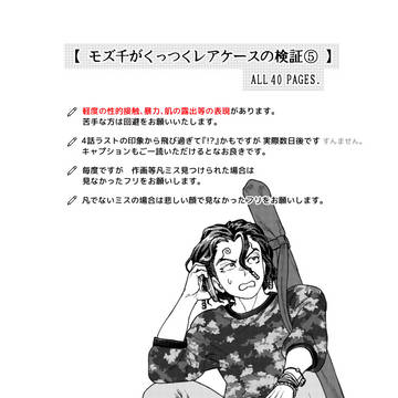 【モズ千がくっつくレアケースの検証⑤】