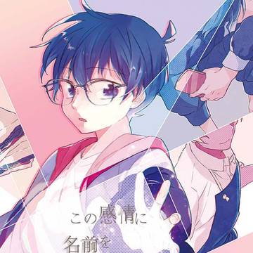 【WEB再録】　　「「この感情に名前をつけるなら」