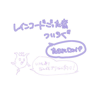 レインコログ
