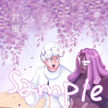 【新刊】5/5スパコミ　「君のいる風景」【ミルイモ】