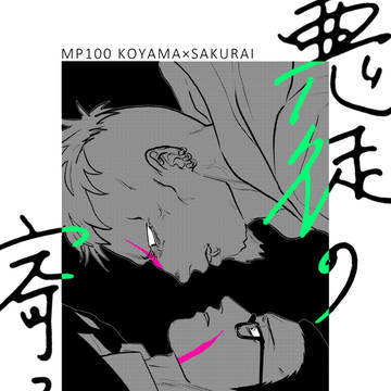 誇桜Web再録A「悪徒の寄る辺」