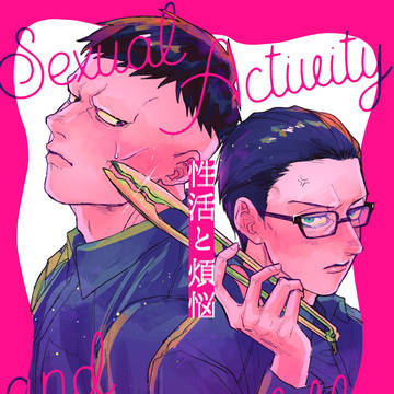 誇桜Web再録B「性活と煩悩」