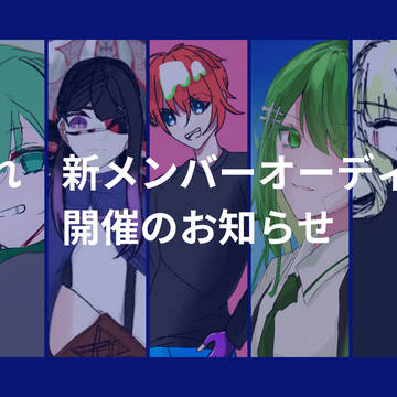 オーディション