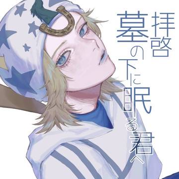 拝啓 墓の下に眠る君へ（準備号）