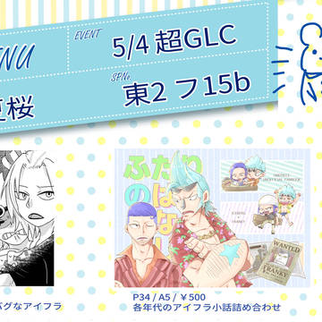 【5/4 超GLC2024】お品書き