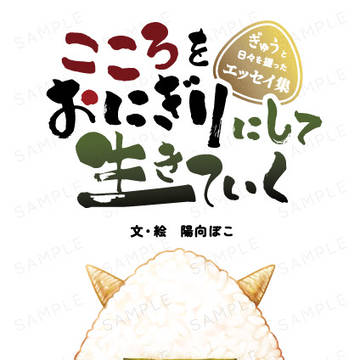 新刊 『こころをおにぎりにして生きていく』