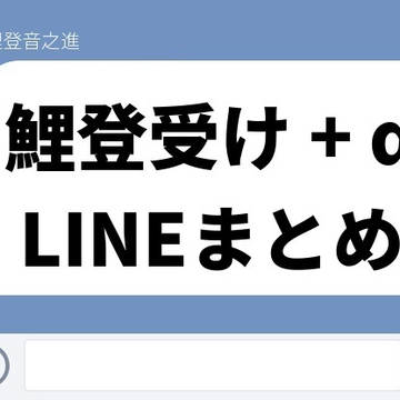 鯉登受け+α LINEまとめ
