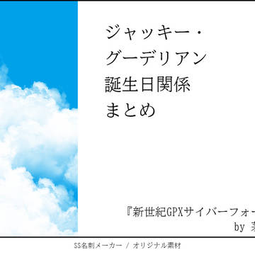 SS名刺／ジャッキー・グーデリアン誕生日関係まとめ
