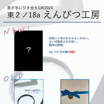 【吾が手に引き金をGW2024 お品書】えんぴつ工房【風菊】