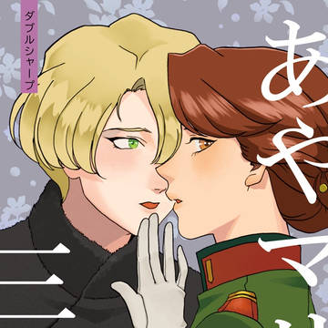 新刊 同人誌 あやマリ三色 合同誌(R18 )