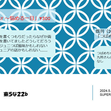 5/5スパコミ　超青の日報　お品書き