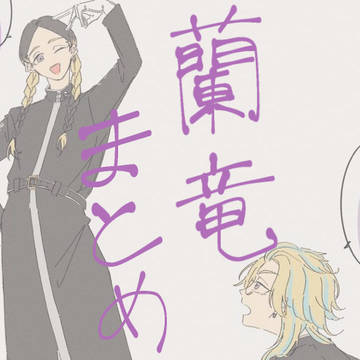 蘭竜まとめ