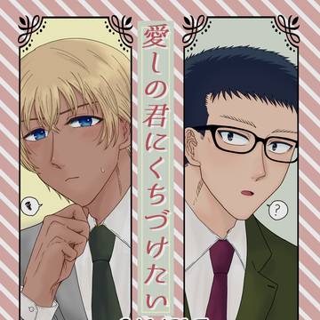 【5/4スパコミ】愛しの君にくちづけたい【サンプル】
