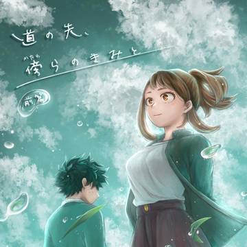 【出茶新刊サンプル】道の先、傍らの…【出番ULTRA2024】