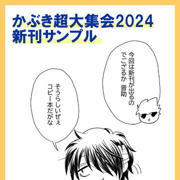 かぶき超大集会2024 新刊サンプル