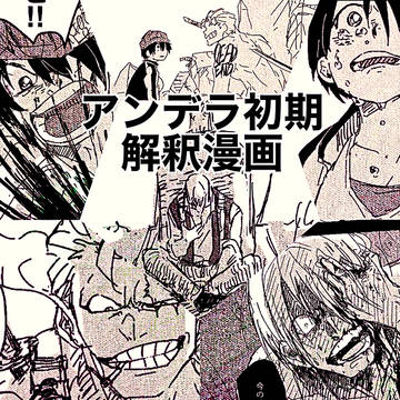 アンデラ初期　解釈漫画