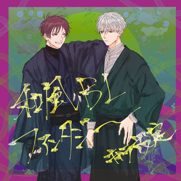 和風ファンタジーBL