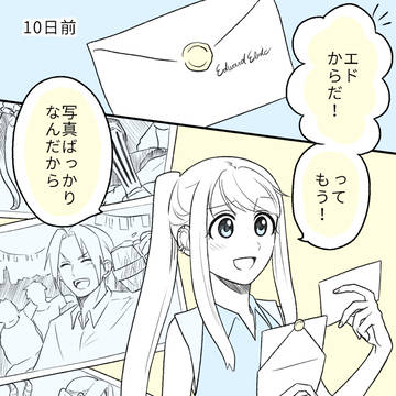 10日後に再会するエドウィン