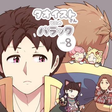 【サンプル】タオイストさんとこのバラック8